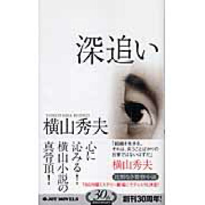 楽天市場 実業之日本社 深追い 実業之日本社 横山秀夫 小説家 価格比較 商品価格ナビ 楽天市場 実業之日本社 深追い 実業之日本社 横山秀夫 小説家 価格比較 商品価格ナビ